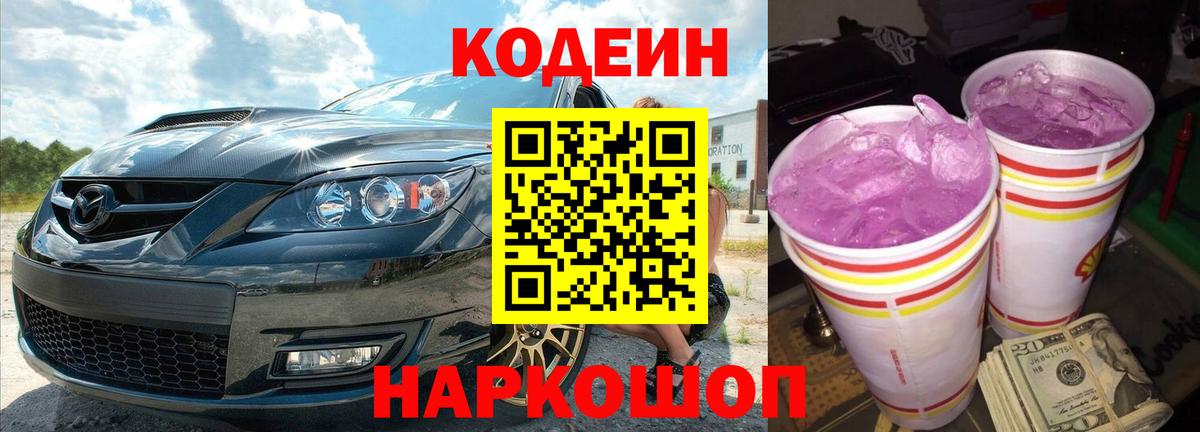 Кодеиновый сироп Lean Purple Drank Ртищево